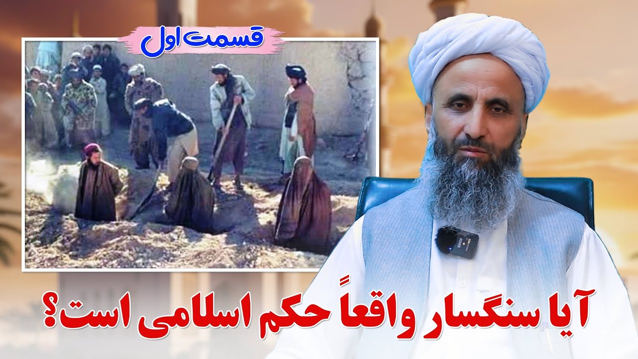 آیا سنگسار واقعا حکم اسلامی است؟ قسمت اول شیخ محمد عبدالقاهر عفاالله عنه