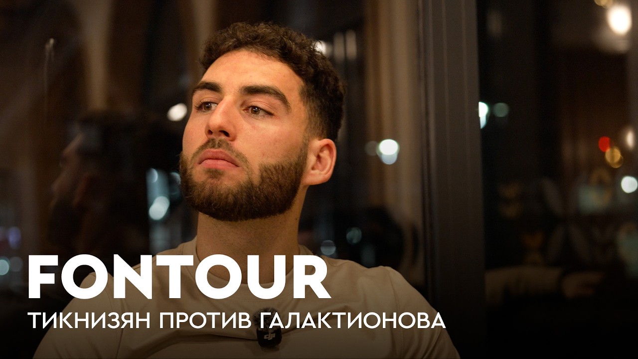 «Я чувствовал себя никчемным»: Тикнизян жестко о Галактионове / FONtour Белград #5