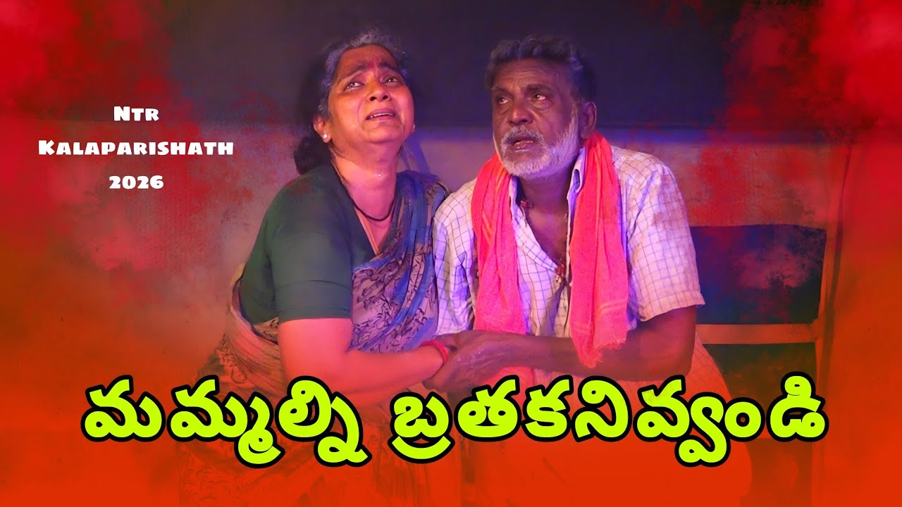 మమ్మల్ని బ్రతకనివ్వండి  నాటిక || ఎన్టీఆర్ కళాపరిషత్ అనంతవరం