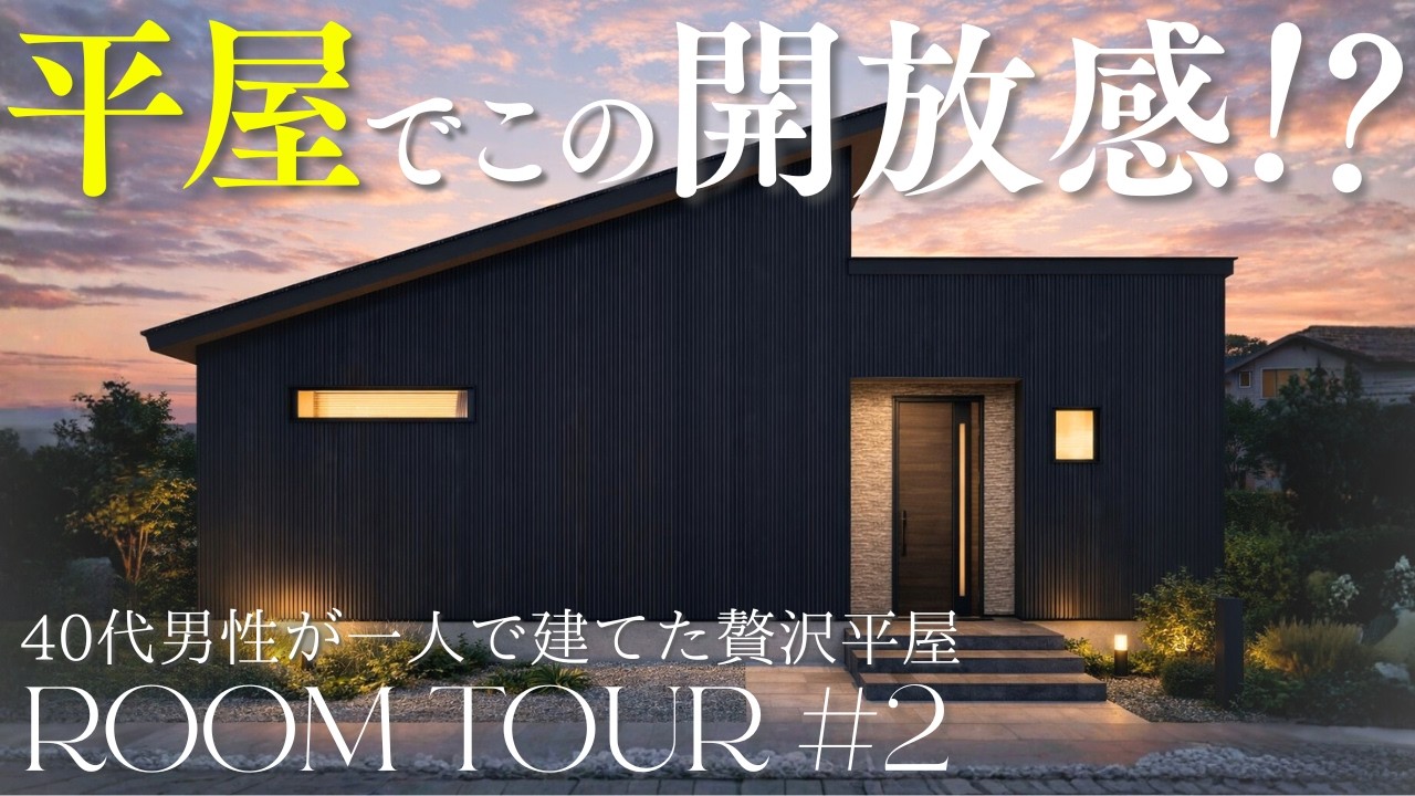 【ルームツアー】圧倒的開放感！26坪 3LDKのホテルライクな平屋