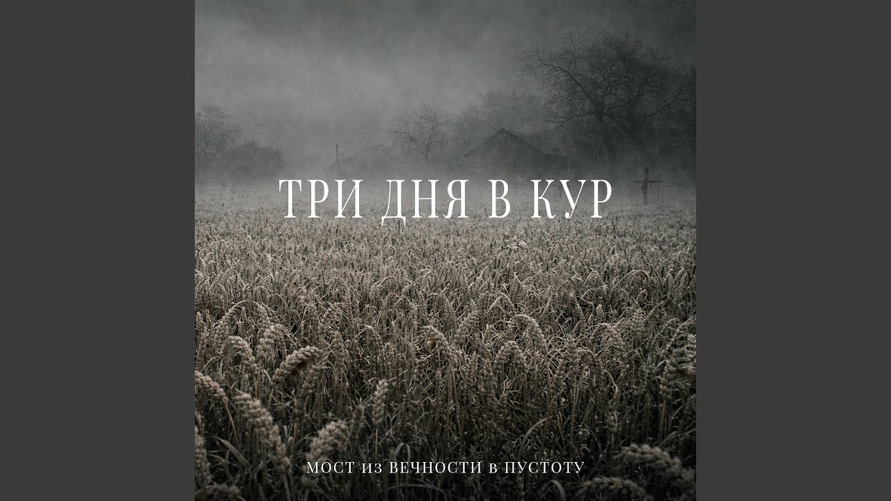 Три дня в кур