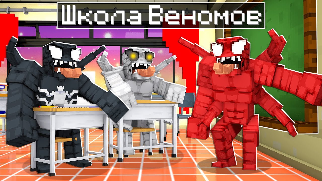 😨 Майнкрафт но ШКОЛА ВЕНОМОВ!