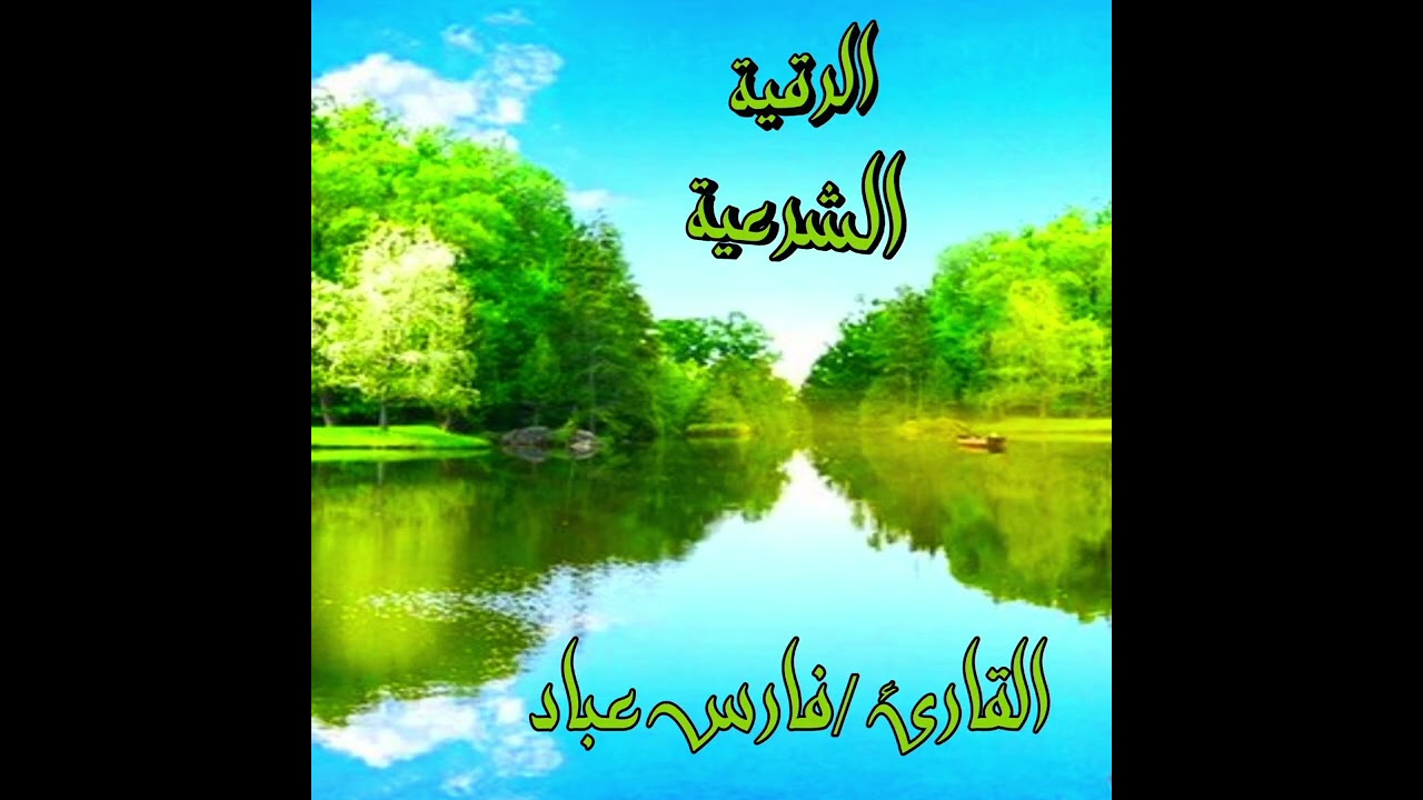 للشفاء والبركة|الرقية الشرعية|للشيخ فارس عباد| لدفع القلق والهموم