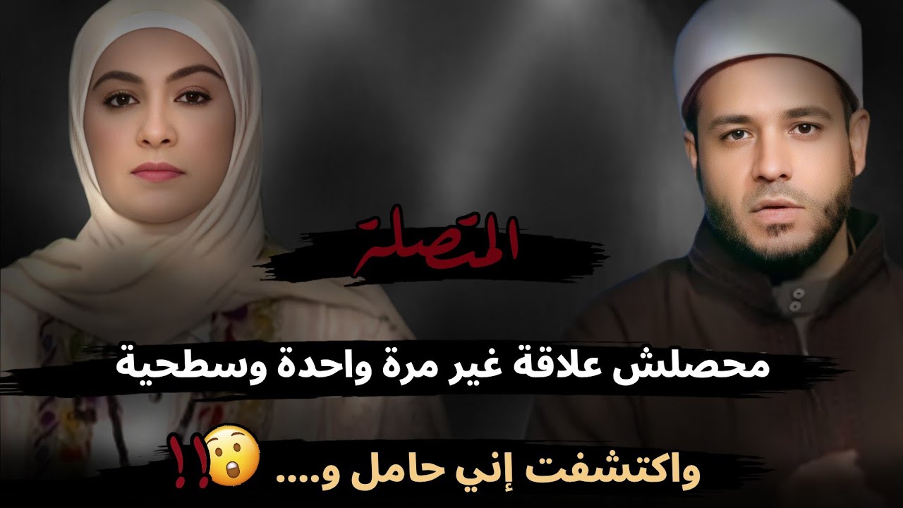 متجوزه من سنه ونص ومحصلش علاقة غير مرة واحدة وسطحية واكتشفت إني حامل وإني...😮!!