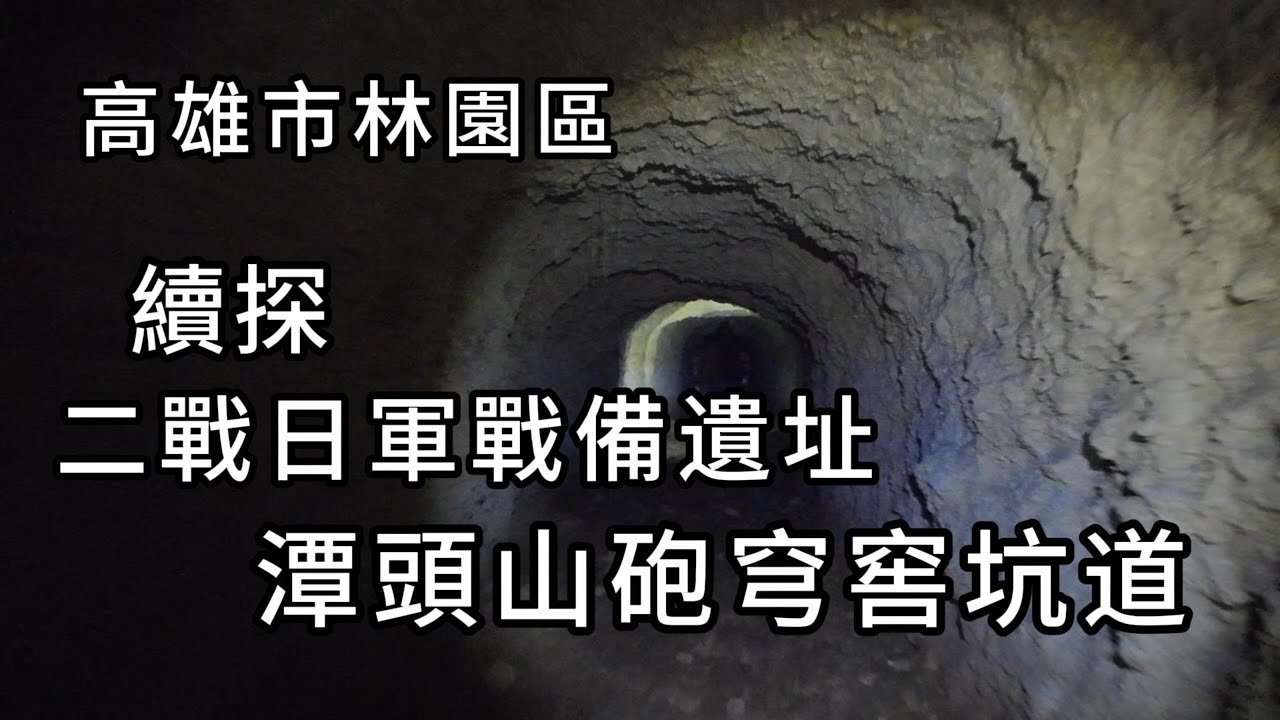 潭頭山砲穹窖坑道丨續探丨二戰日軍戰備遺址