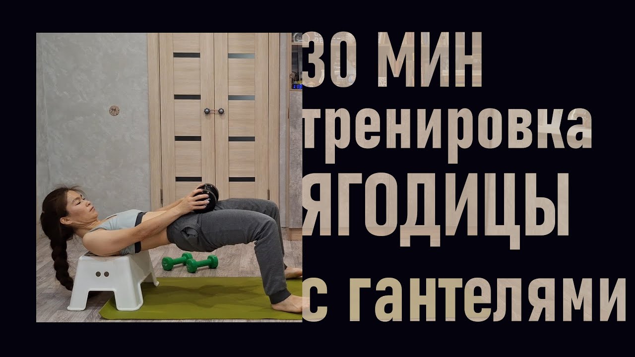 Прокачай Ягодицы с Гантелями (3 кг и 10 кг)