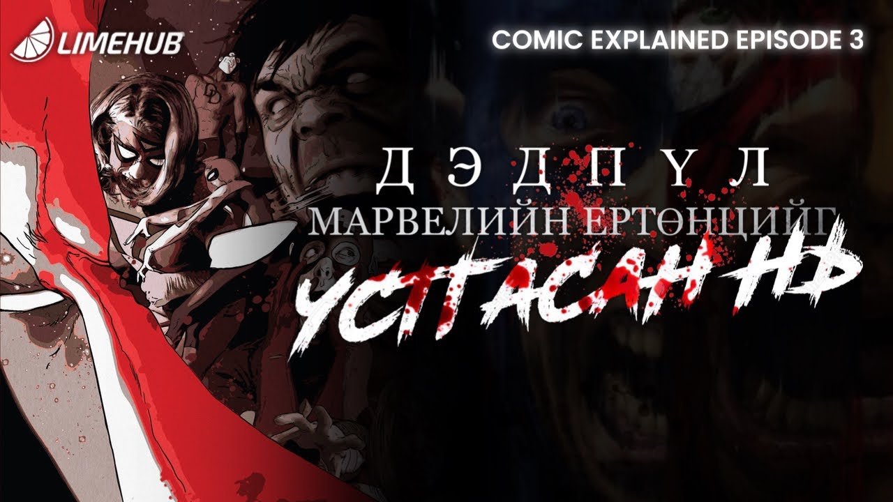 Comic Explained Ep 3: Deadpool Kills Marvel universe