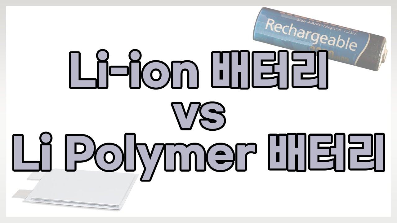 전지11강. Li Ion Battery VS Li Polymer Battery / 리튬이온전지 vs 리튬폴리머전지 / 성균관대학교 화학공학 고분자공학부 교수
