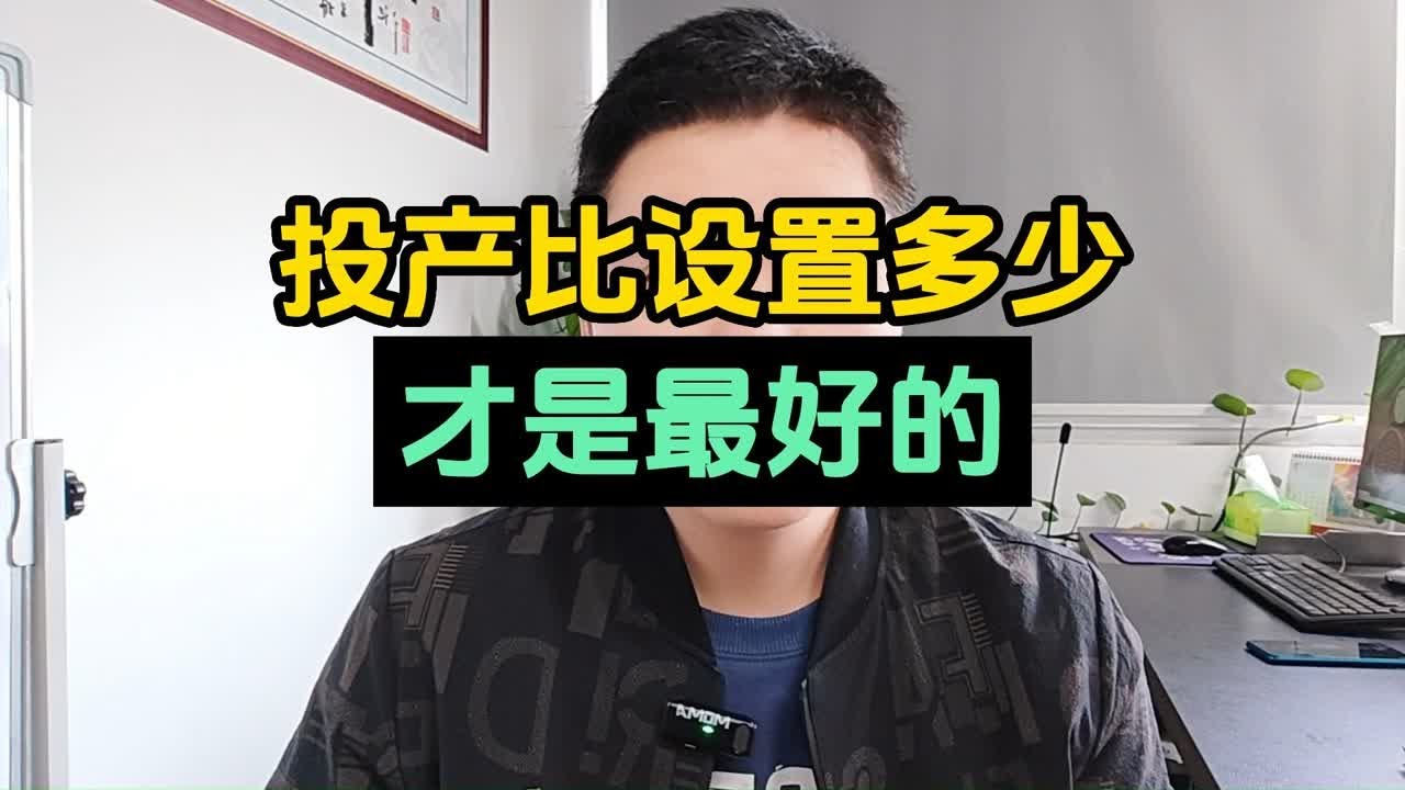 投产比设置多少 才是最好的