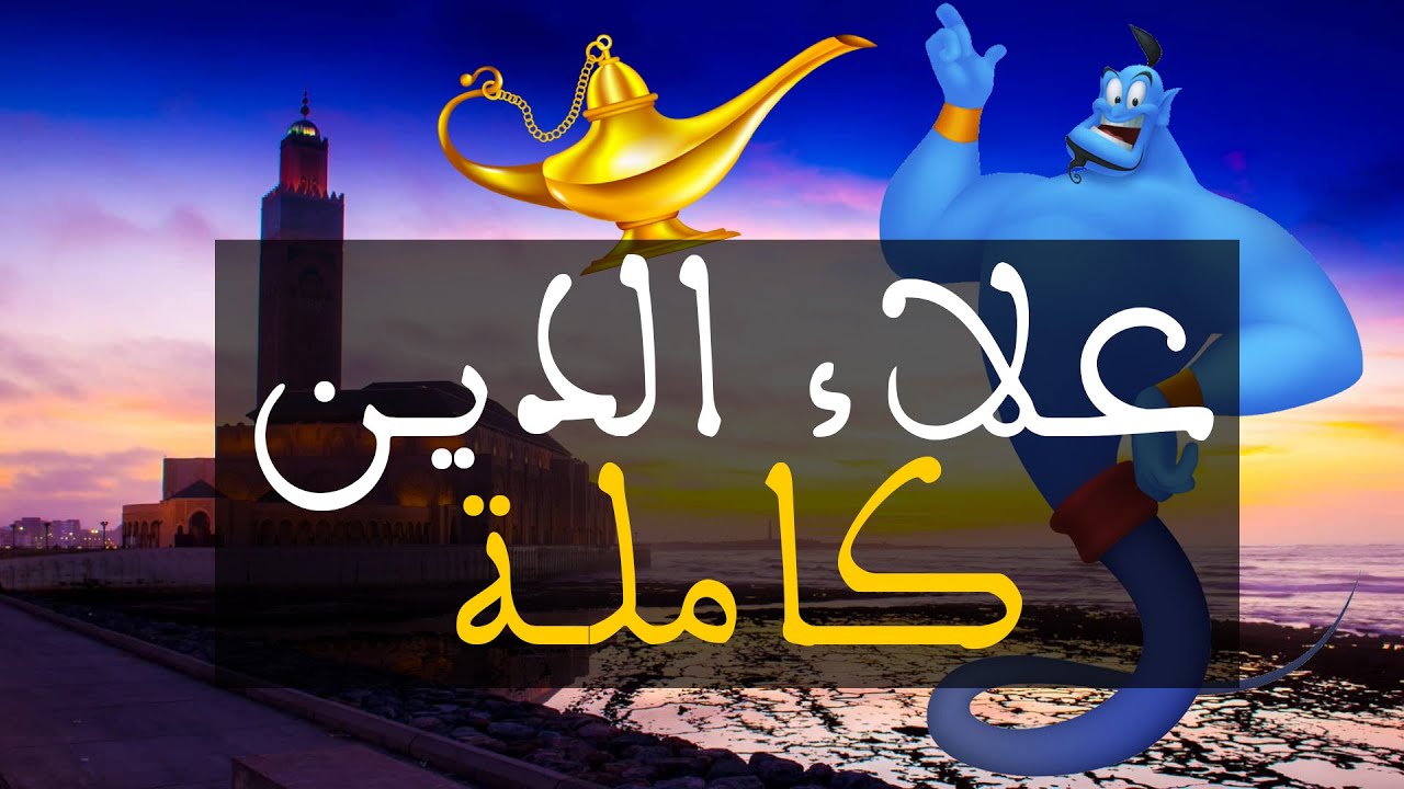 السلسلة الرمضانية علاء الدين - كاملة