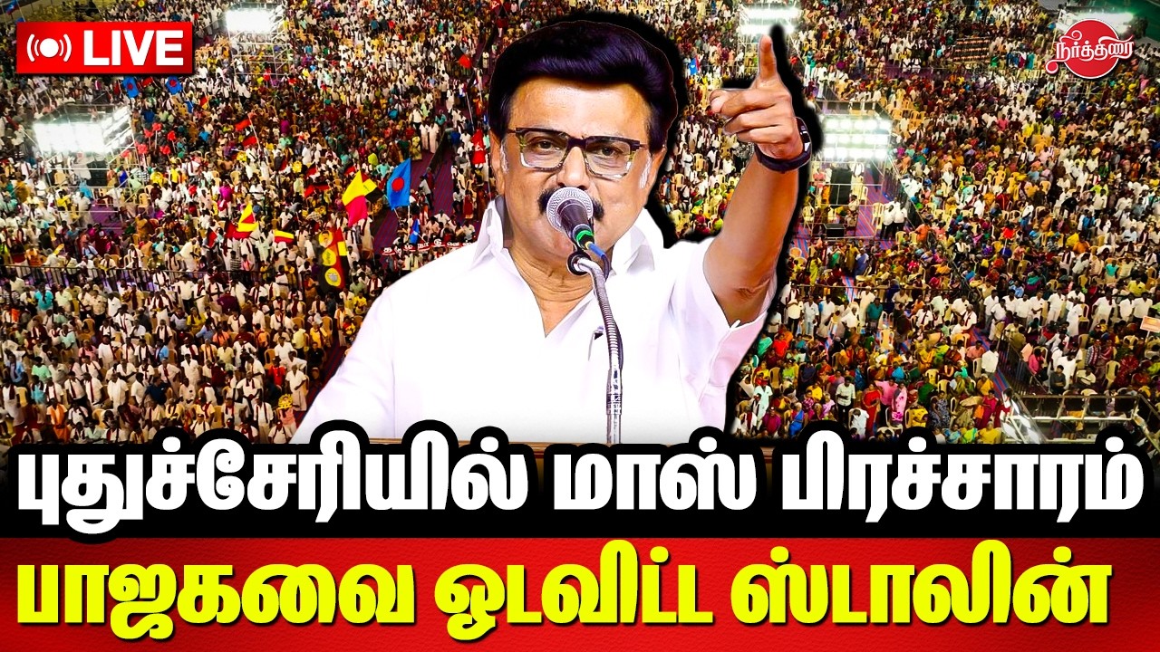 🔴LIVE : புதுச்சேரியில் மாஸ் பிரச்சாரம் பாஜகவை ஓடவிட்ட ஸ்டாலின் | M.K.Stalin | DMK