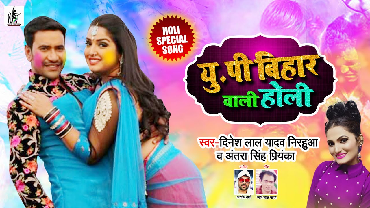#UPBIHARWALIHOLI#nirahua#aamrapalidubey#dineshlalyadav#holisong#bhojpuri #hitholisong#2020 #bestholi