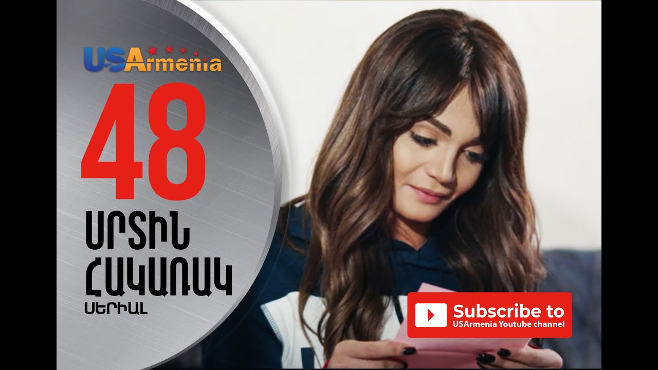 SRTIN HAKARAK/ՍՐՏԻՆ ՀԱԿԱՌԱԿ- EPISODE 48