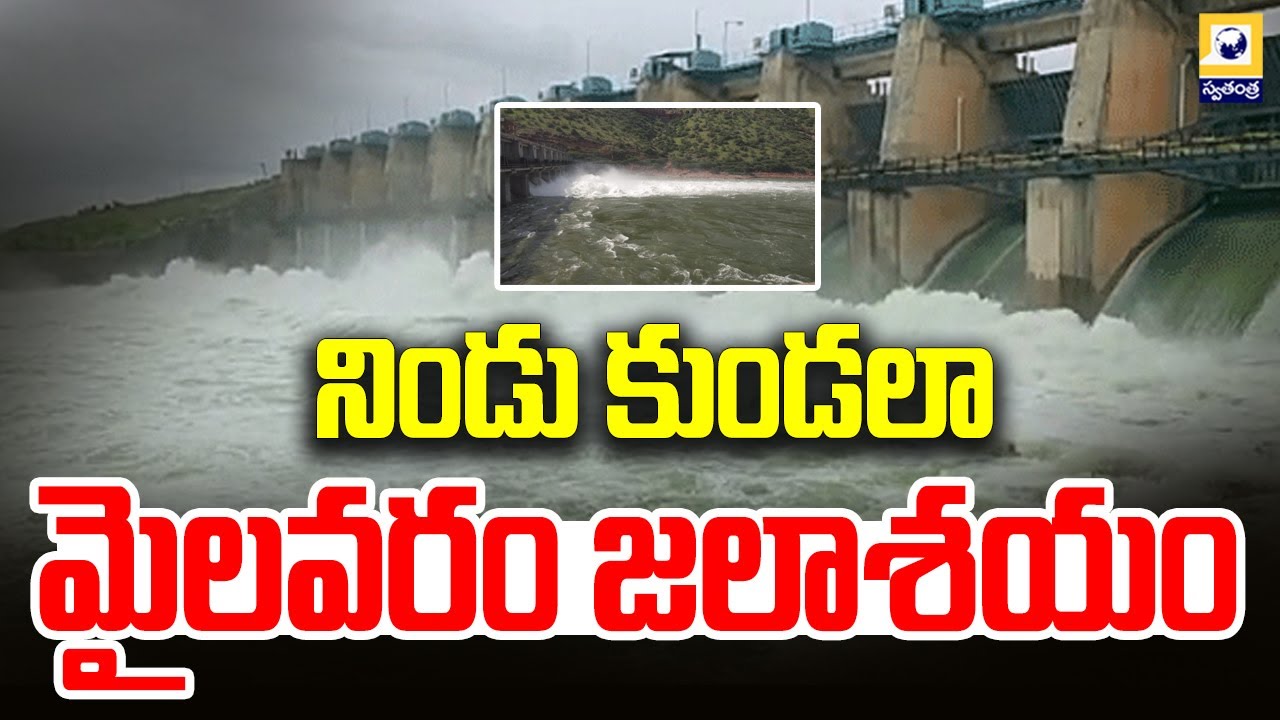 నిండు కుండలా మైలవరం జలాశయం | Mylavaram Reservoir | Swatantra Tv |