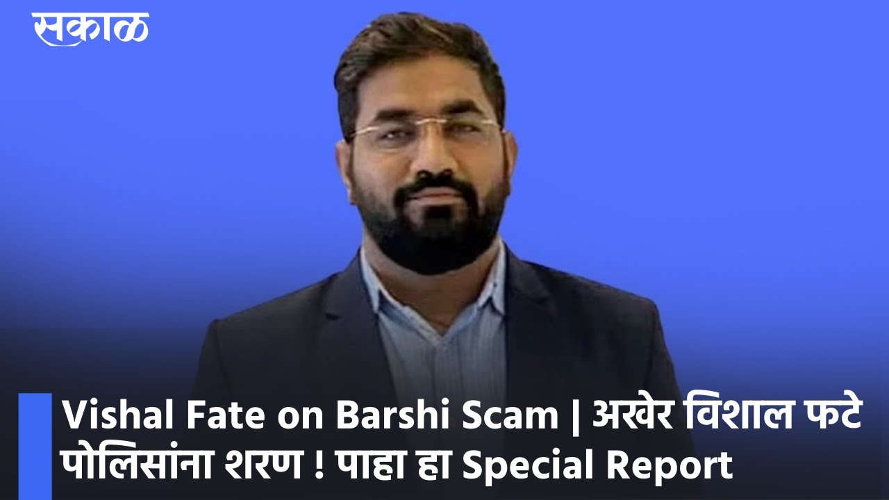 Vishal Fate on Barshi Scam | अखेर विशाल फटे पोलिसांना शरण ! पाहा हा Special Report| Sakal Media |