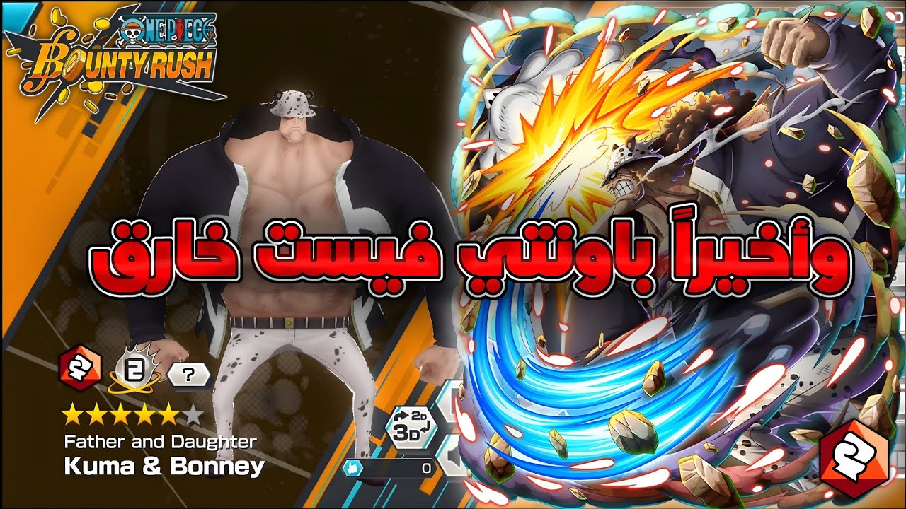 Выступление Кумы и Бонни феноменально 🔥 - One Piece Bounty Rush