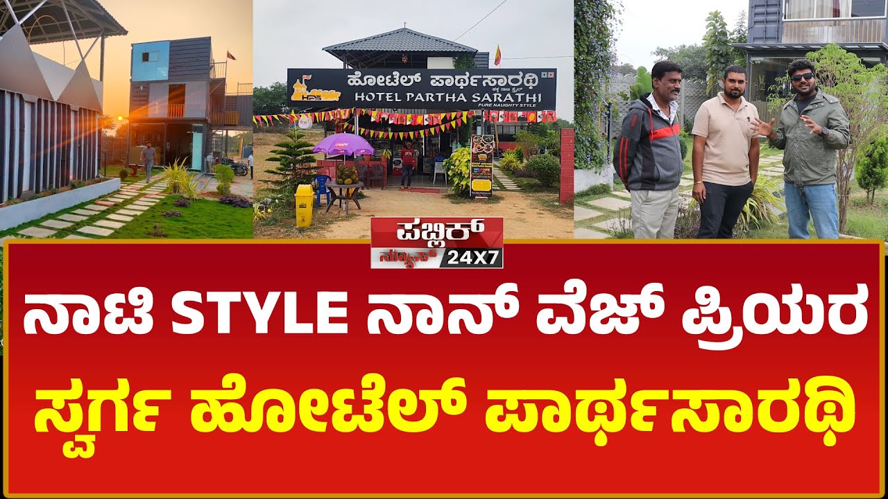 ನಾಟಿ ಸ್ಟೈಲ್ ನಾನ್ ವೆಜ್ ಪ್ರಿಯರ ಸ್ವರ್ಗ – ಹೋಟೆಲ್ ಪಾರ್ಥಸಾರಥಿ | PUBLIC NEWS 24X7 KANNADA