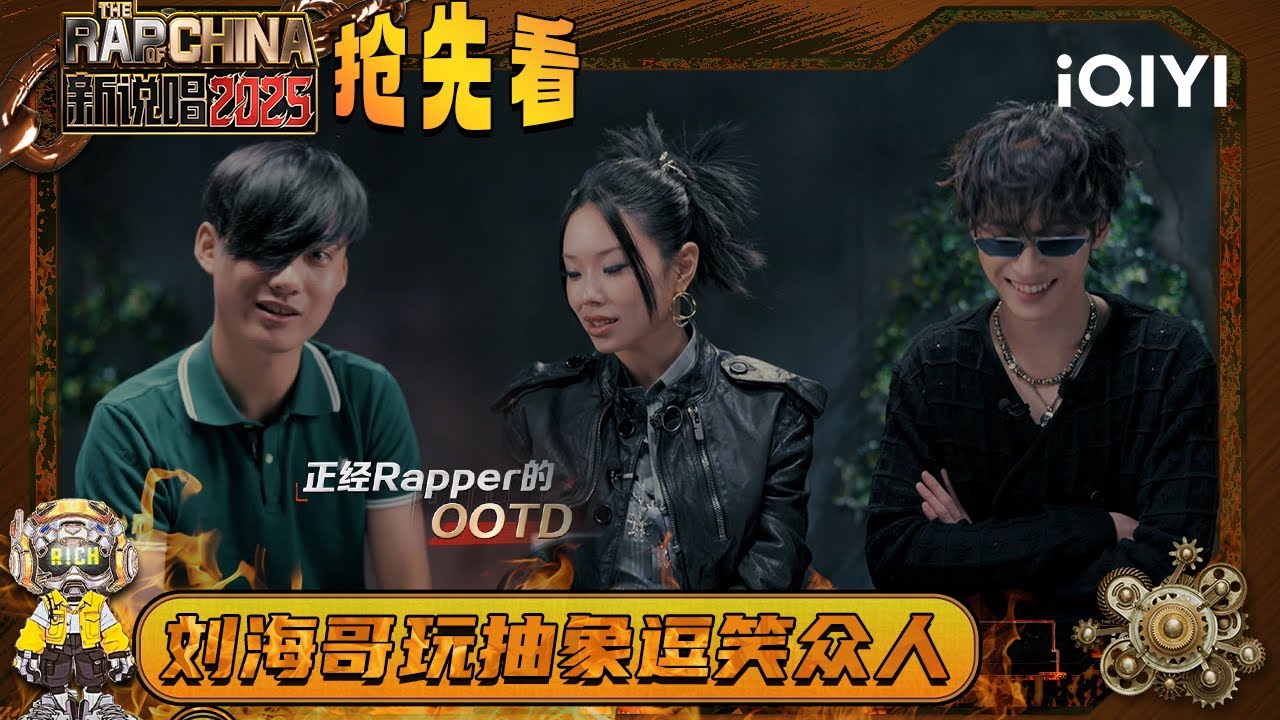 超长抢先看：“刘海哥”魔法攻击 逗笑万妮达和严浩翔😆抽象晋级却引众人质疑？🫣 | EP02 新说唱2025 The Rap of China 2025 | iQIYI潮综艺