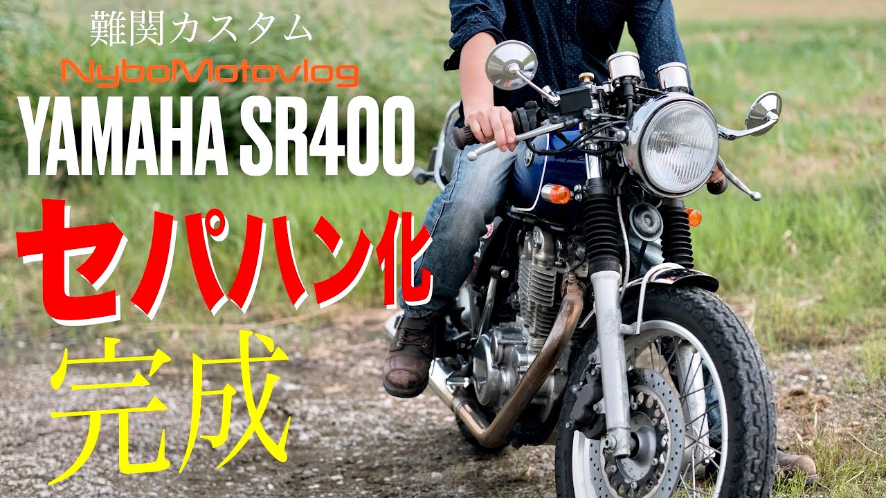 SR400セパハン化完成！セパハンSR楽し過ぎるだろ！作業工程や感想をお届けします【YAMAHA SR400│マグラ セパハン】