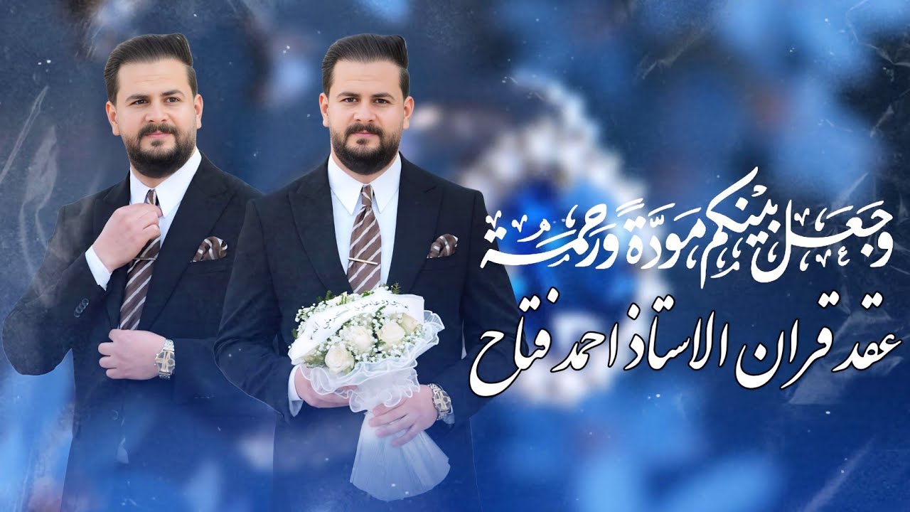 عقد قران / المهندس ليث نبيل الوائلي / التصوير قناه المصور علي صلاح الطربوش هـ ٠٧٨٢٢٢٣٤٩٠٠   