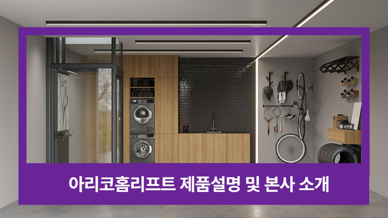 아리코홈리프트 제품 설명 및 홈리프트코리아 회사 소개