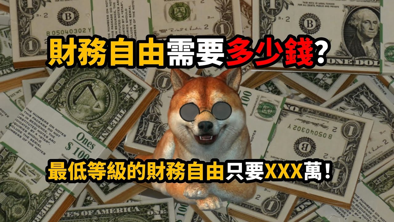 財務自由需要多少錢？最低等級的財務自由只要XXX萬！