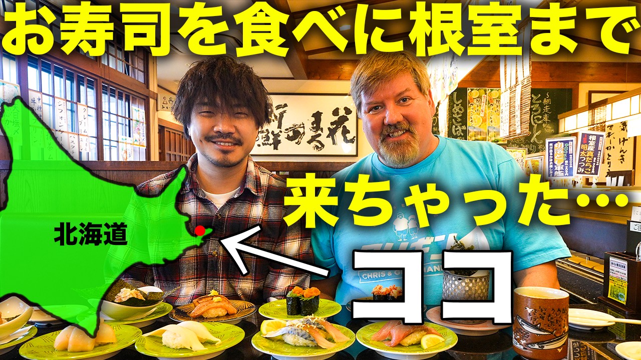 【根室】最高の回転寿司を求めて北海道最東端まで来てみました＠根室花まる1号店
