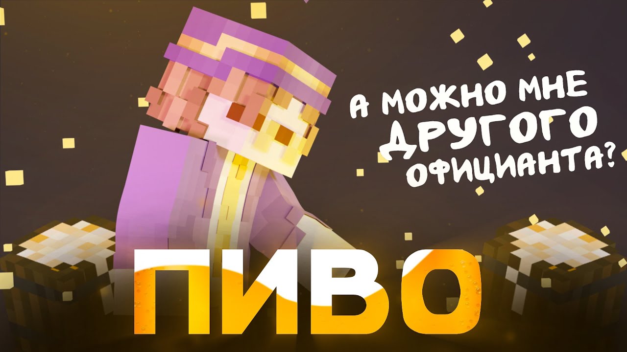 ИСТОРИЯ О ТОМ КАК НЕВОС ПИВО ВАРИЛ
