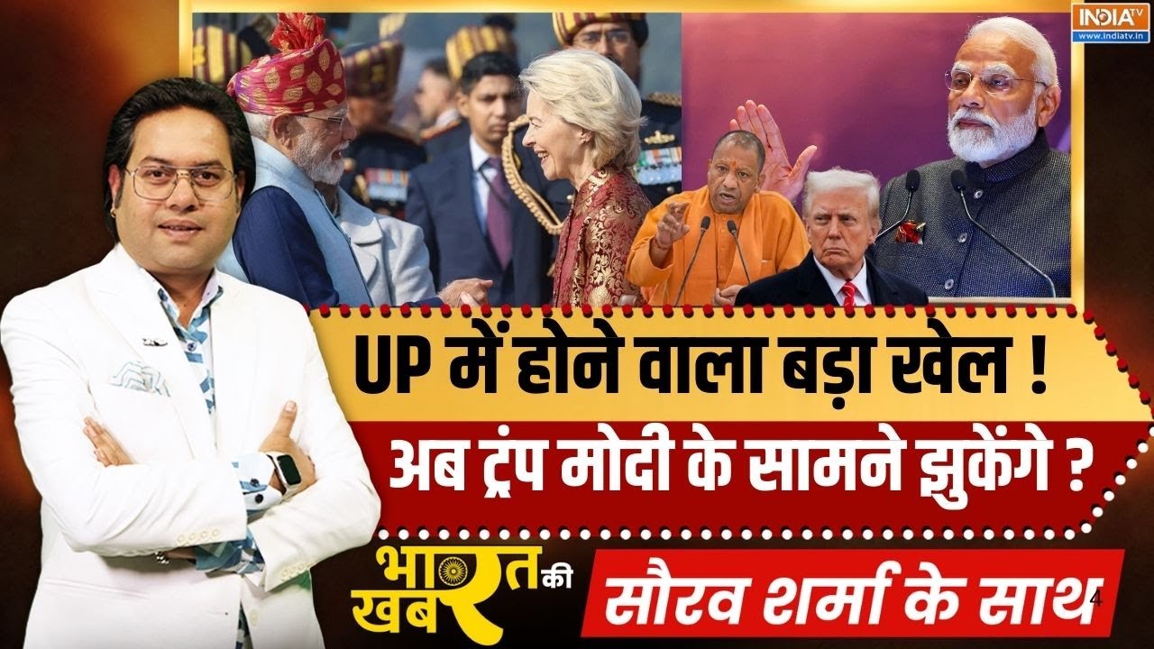 Bharat Ki Khabar: UP में होने वाला बड़ा खेल!,अब ट्रंप मोदी के सामने झुकेंगे? | CM Yogi | PM Modi