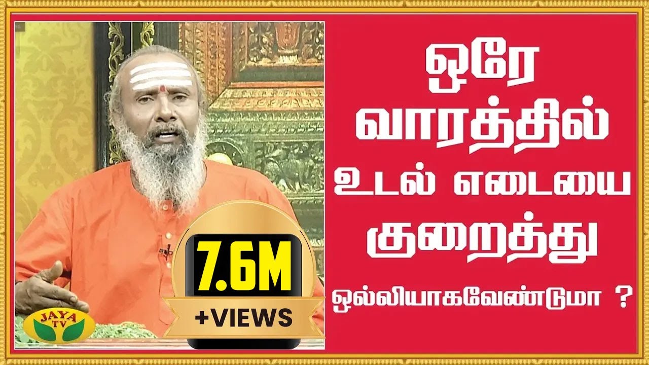 ஒரே வாரத்தில் உடல் எடையை குறைத்து ஒல்லியாகவேண்டுமா ? | Easy weight Loss tips | Parambariya Vaithiyam