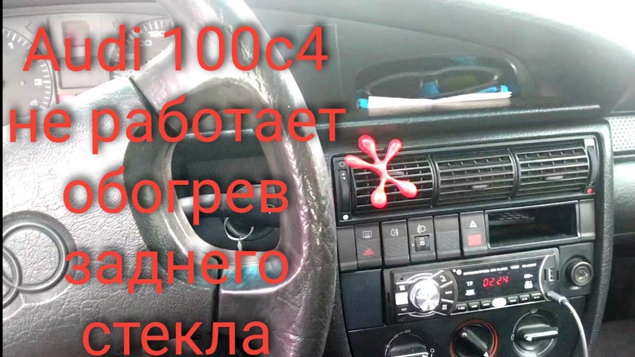 Audi 100 c4 не работает обогрев заднего стекла.
