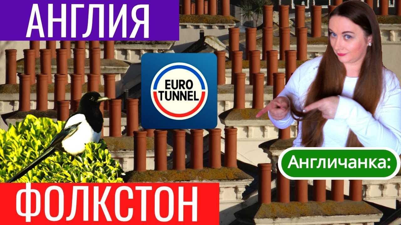 267. АНГЛИЯ: Город Фолкстон - единственный наземный путь на Европейский континент.