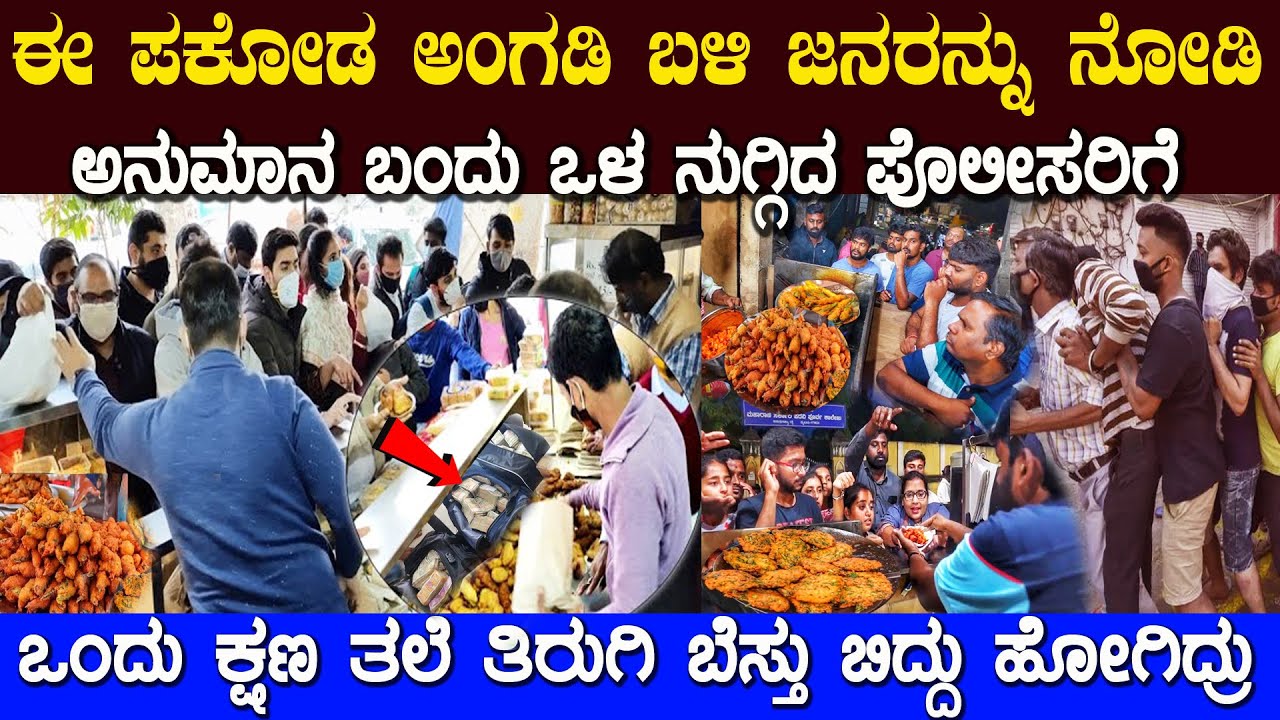 ಪಕೋಡ ಅಂಗಡಿಯ ಒಳ ನುಗಿದ್ದ ಅಧಿಕಾರಿಗಳಿಗೆ ಬಯಲಾಗಿದ್ದು ಎಂಥ ವಿಷಯ ಗೊತ್ತಾ  Road Side pakoda Shop Mystery
