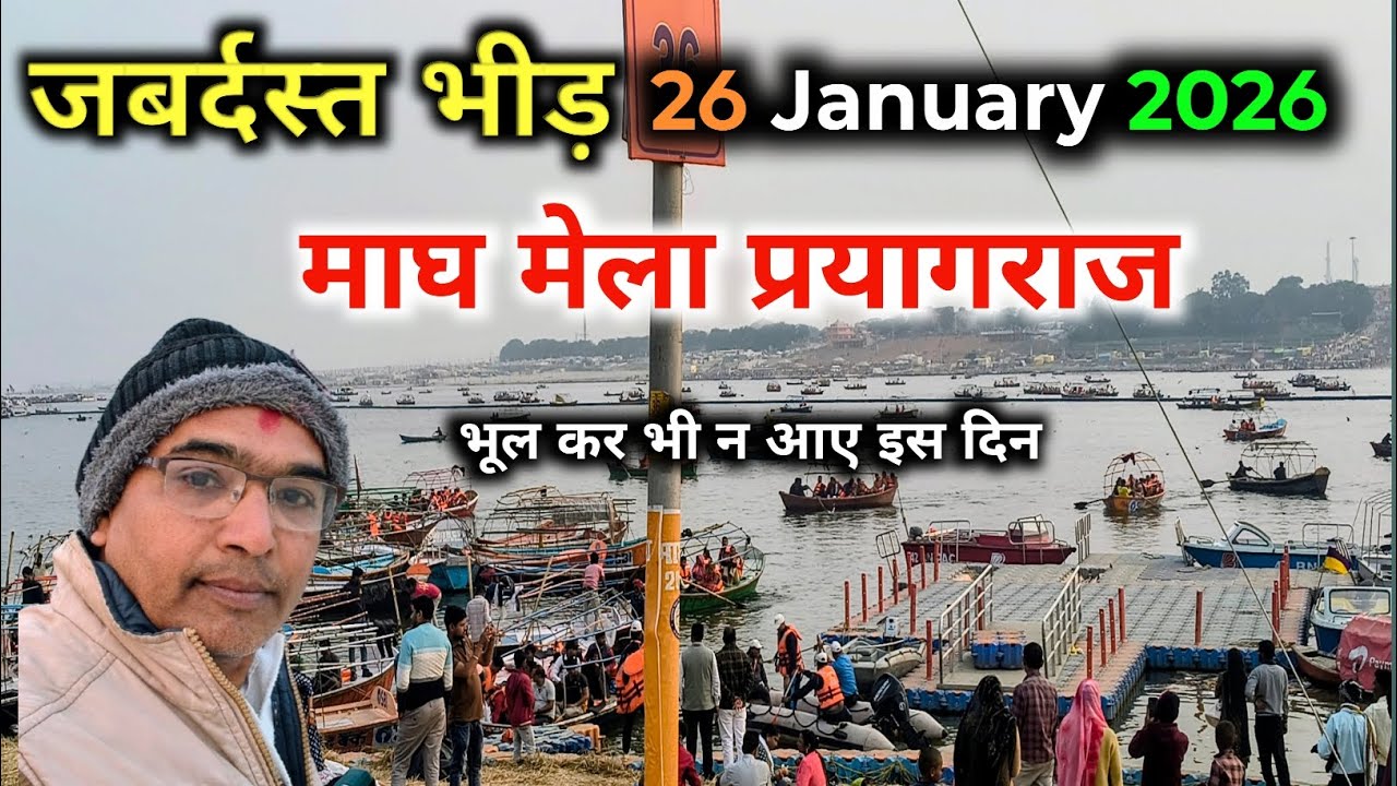 भूलकर भी ना जाएं इस दिन संगम प्रयागराज | Magh Mela 2026