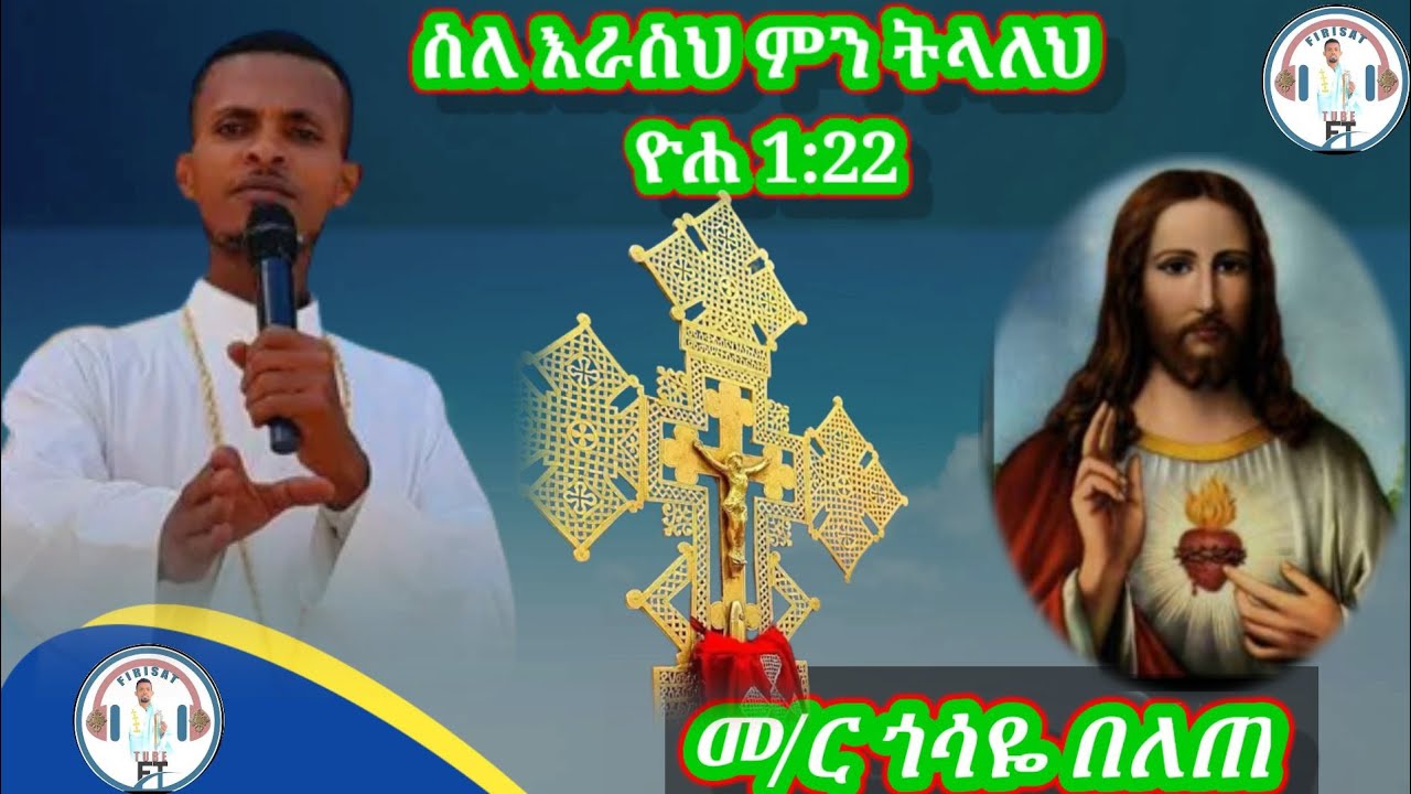 ሰለራስህ ምን ትላለህ ዮሐ 1:22  መ/ር ጎሳዬ በለጠ