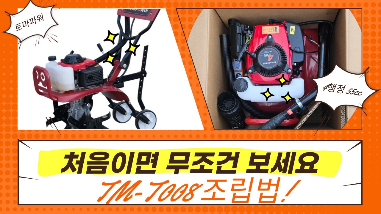 미니관리기 조립, 생각보다 쉬움｜TM-T008 조립 순서 그대로 따라하기