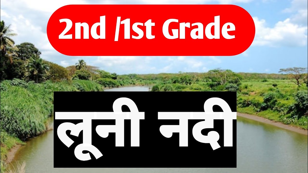 लूनी नदी | राजस्थान की सबसे महत्वपूर्ण नदी | Luni River Complete Geography #sitadwarkamothersstudy