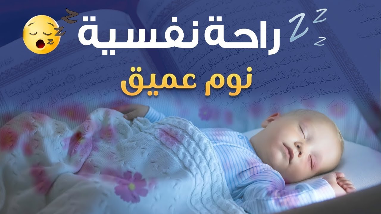 قران كريم بصوت جميل جدا قبل النوم 😌 راحة نفسية لا توصف 🎧 Quran Recitation