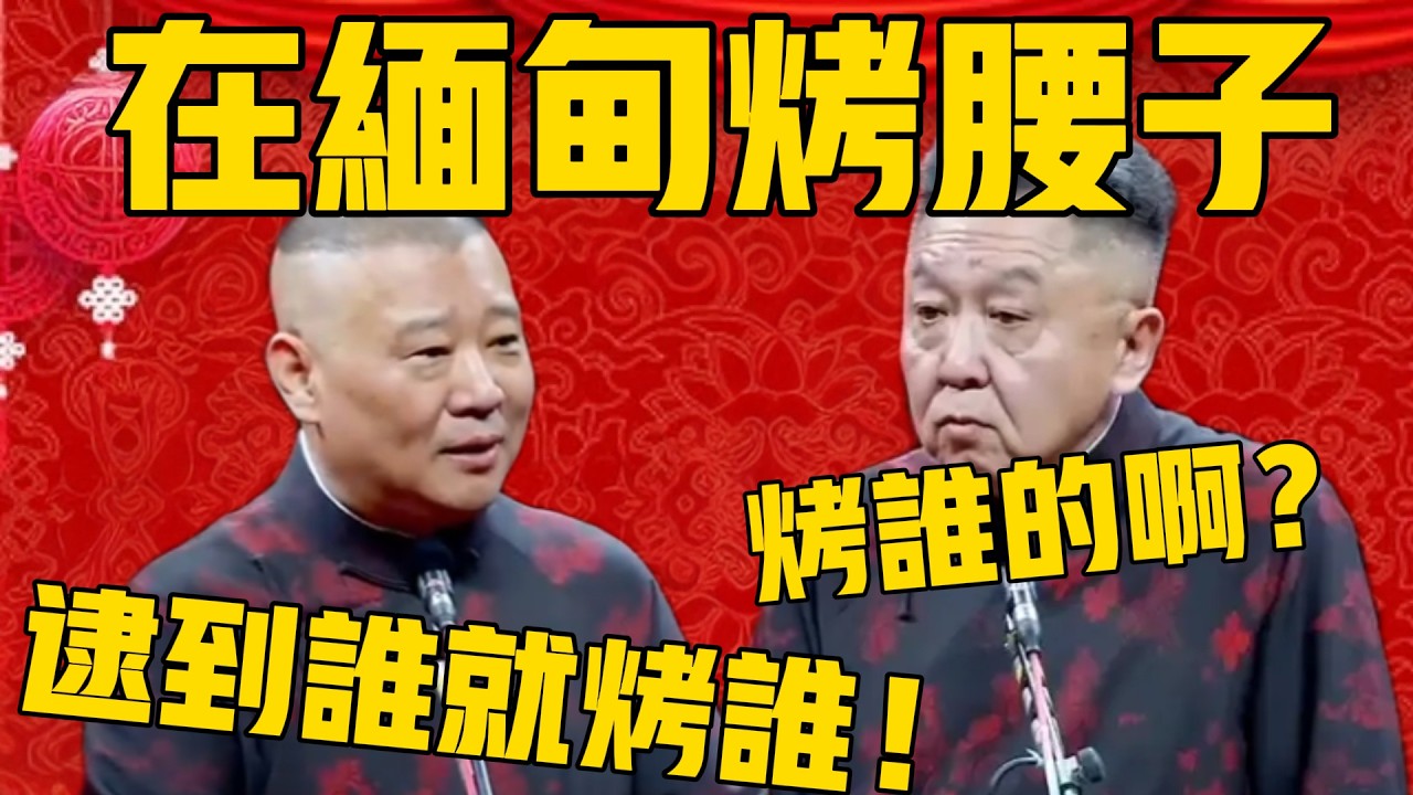 【逮到谁烤谁】郭德綱：在缅甸做点小生意，烤腰子！于謙：烤谁的啊？郭德綱：逮到谁就烤谁的呗！#郭德纲 #于谦#德云社#优酷#德云社最新相声