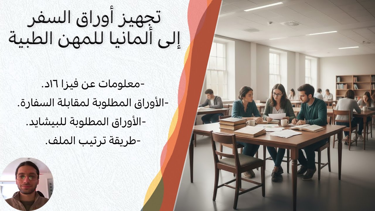 تجهيز أوراق السفر إلى ألمانيا للمهن الطبية
