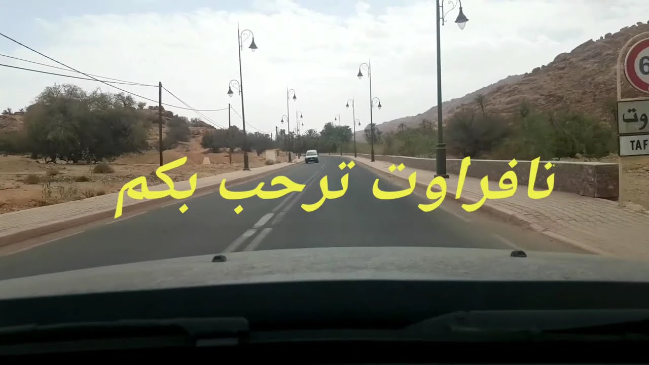 #جوهرة_الجنوب#تافراوت وشبابها الطموح رغما كل الظروف تأبى هده المدينة أن تبقى شامخة في وجه النسيان 🔴
