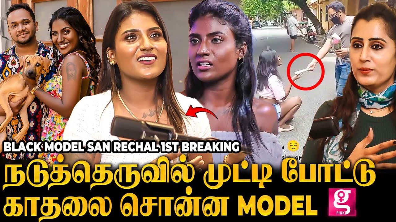 காதல்💝 to கல்யாணம் VS சண்டை😤 | Black Model San rechal  இது வரை சொல்லாத காதல் கதை 😇