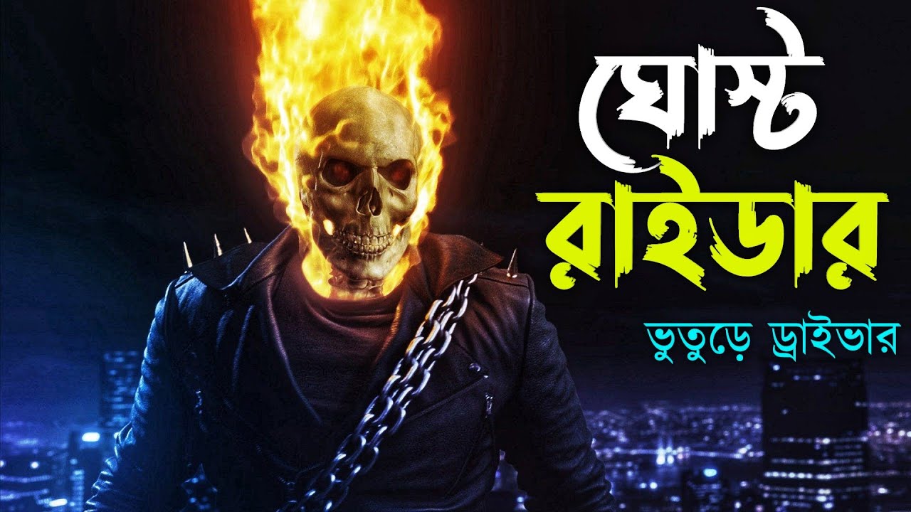 Ghost Rider Movie Bangla Dubbing Recap | ARtStory
