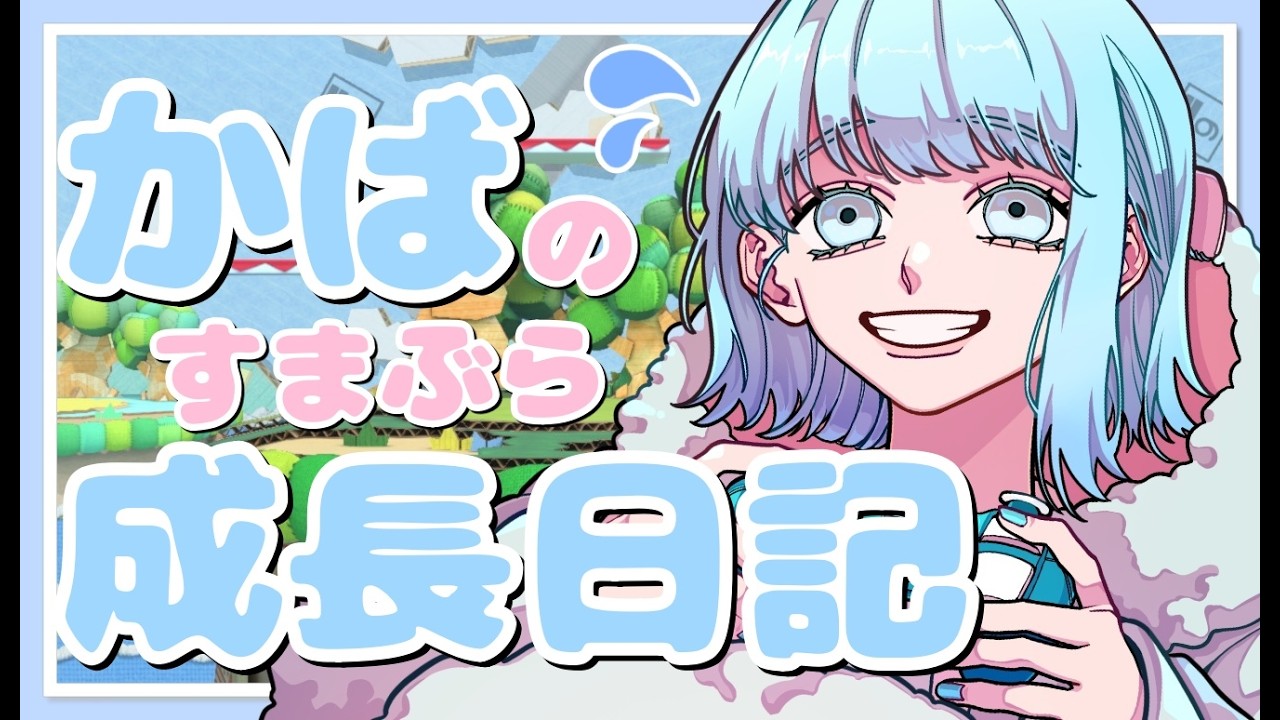 【スマブラ】１２００万へ。明日は参加型しますよっ！！