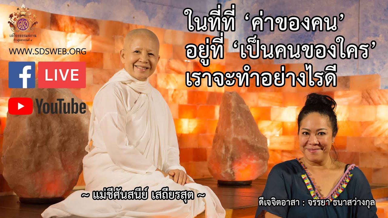 ธรรมสวัสดี Live Rerun  คำสอนฯ ในที่ที่ ‘ ค่าของคน ’ อยู่ที่ ‘ เป็นคนของใคร ’ เราจะทำอย่างไรดี