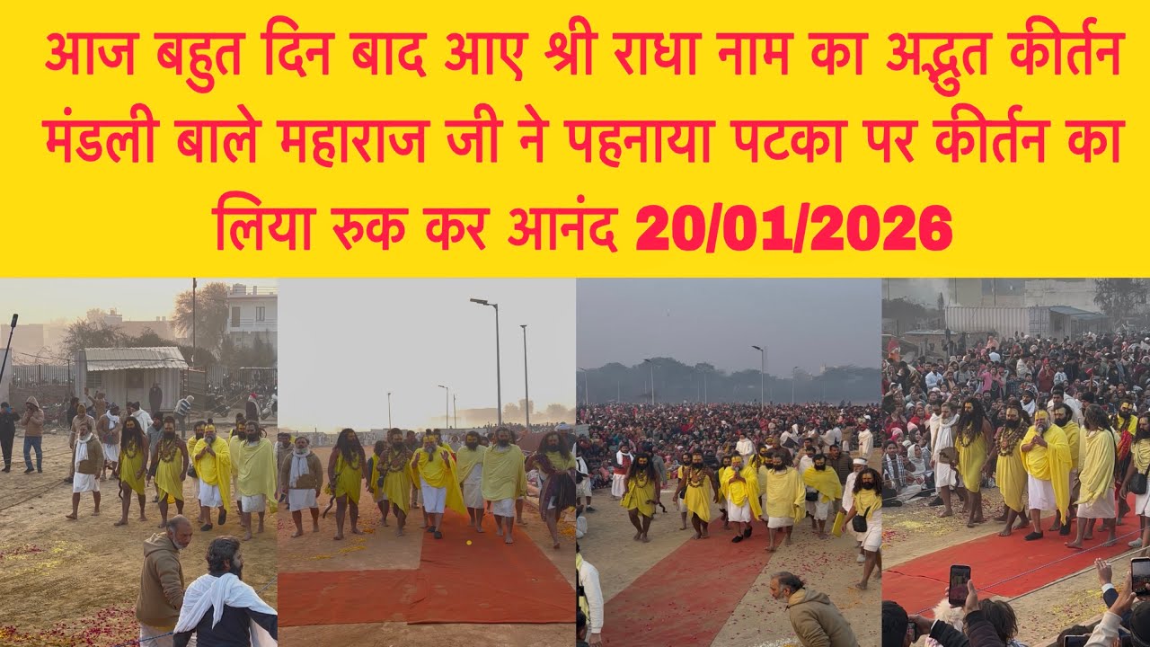 20 जनवरी आज बहुत दिन बाद आए श्री राधा नाम का अद्भुत कीर्तन मंडली बाले महाराज जी ने पहनाया पटका