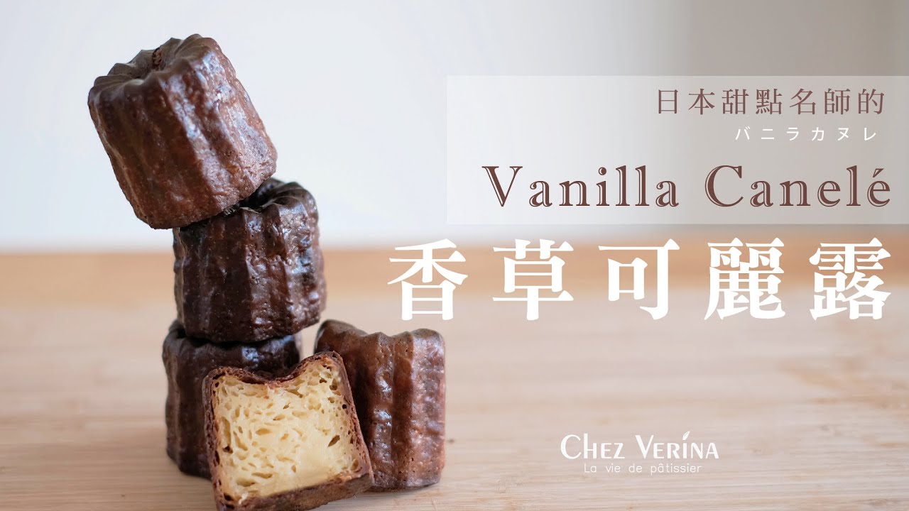 日本甜點大師的香草可麗露。Canelé from Chef Koyama。シェフコヤマ・カヌレ〔ASMR〕┃Chez Verina #4