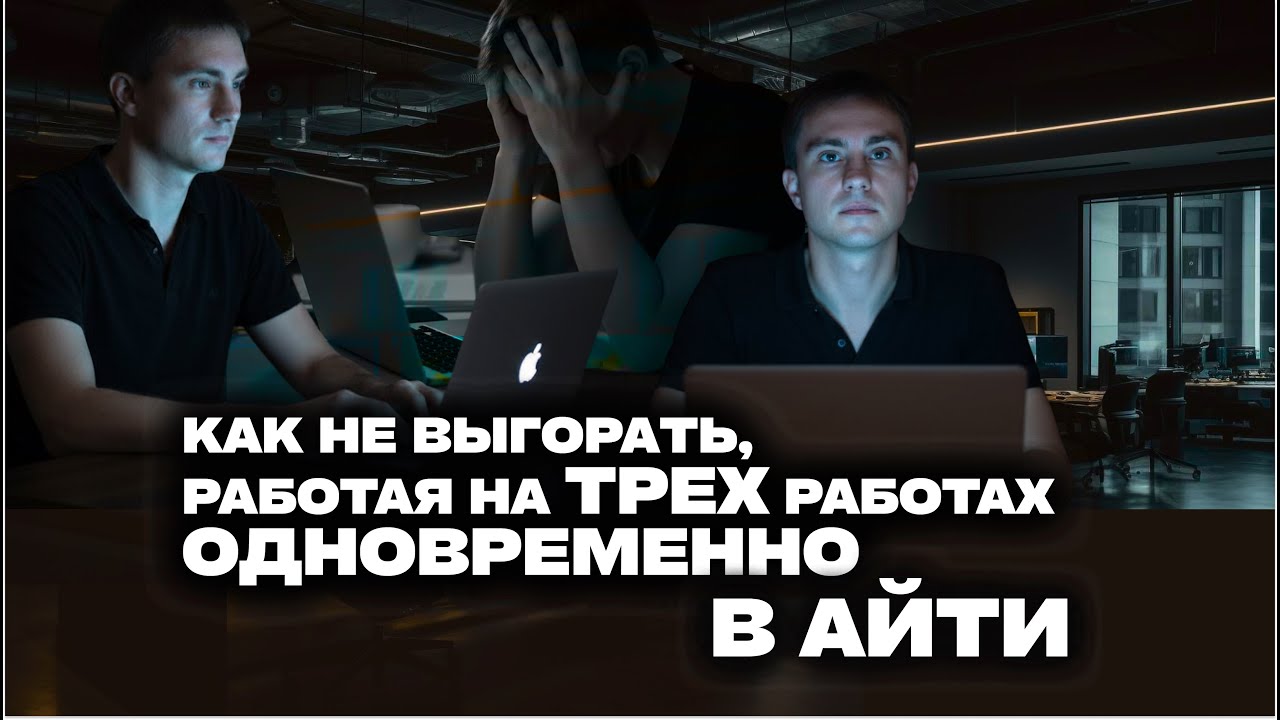 Как не выгорать на трех работах параллельно IT
