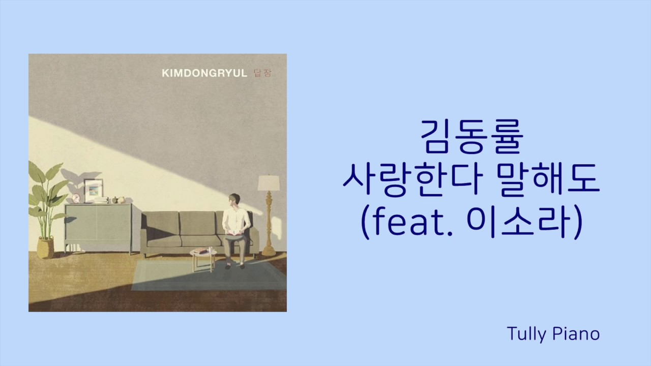 [고퀄노래방] 김동률(KimDongRyul) - 사랑한다 말해도 (Feat. 이소라) Inst. #43-1