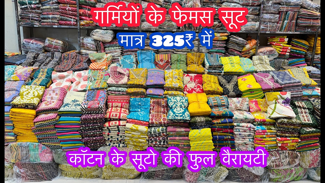 गर्मियों के फेमस सूट मात्र 325₹ में | कॉटन के सूटो की फुल वैरायटी | चाँदनी चौक होलसेल मार्किट